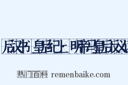 后汉书·皇后纪上·明帝马皇后反义词是什么意思的图片